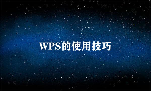 WPS的使用技巧