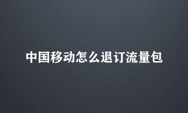 中国移动怎么退订流量包