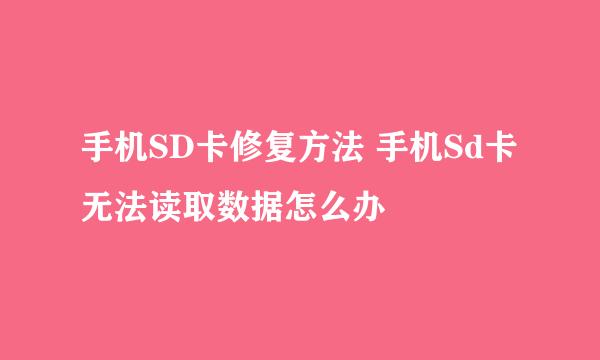 手机SD卡修复方法 手机Sd卡无法读取数据怎么办