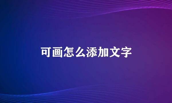 可画怎么添加文字
