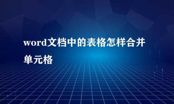 word文档中的表格怎样合并单元格