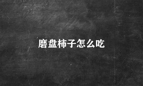 磨盘柿子怎么吃