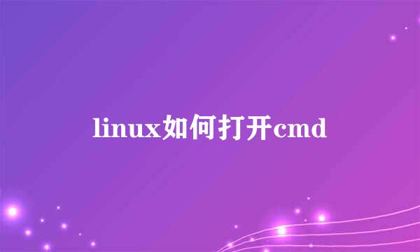 linux如何打开cmd