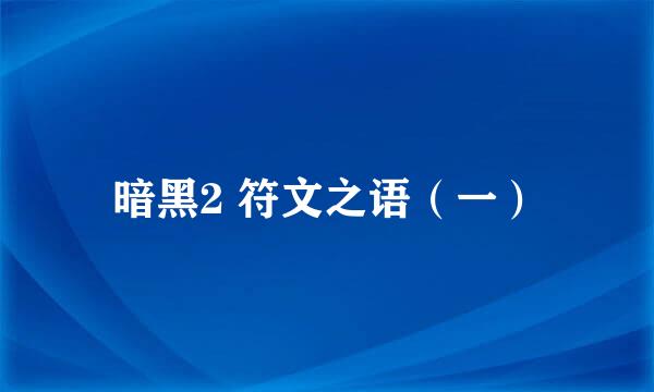 暗黑2 符文之语（一）