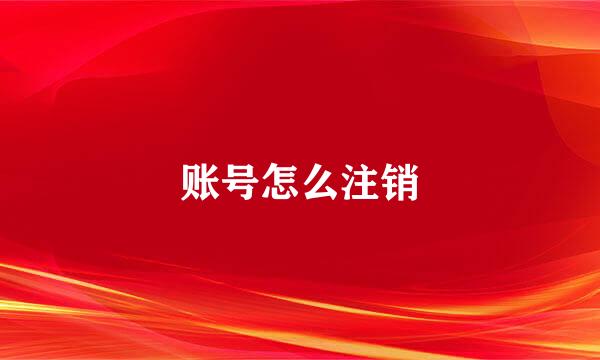 账号怎么注销