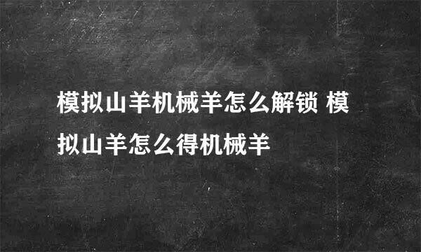 模拟山羊机械羊怎么解锁 模拟山羊怎么得机械羊