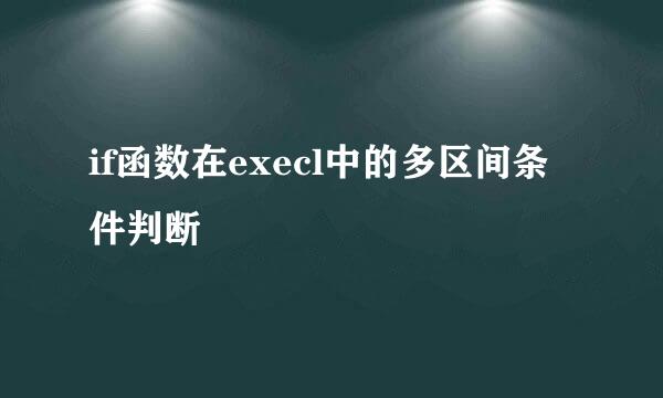 if函数在execl中的多区间条件判断