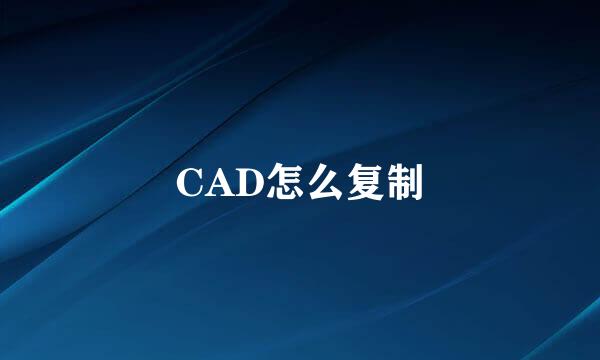 CAD怎么复制