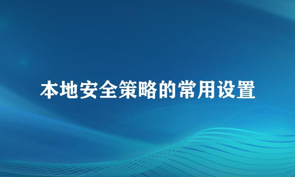本地安全策略的常用设置