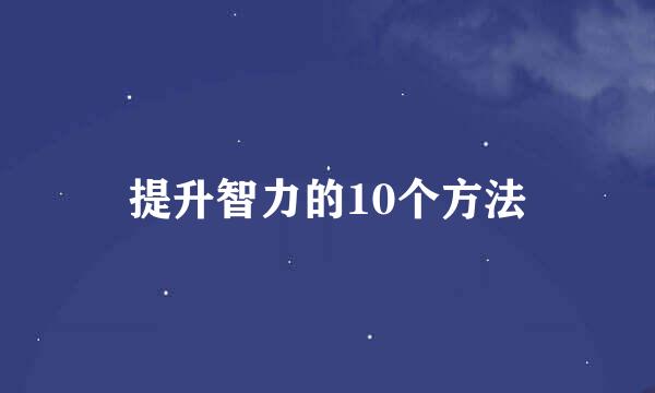 提升智力的10个方法