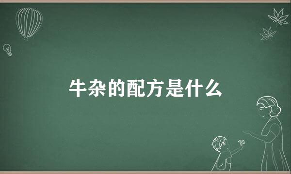 牛杂的配方是什么