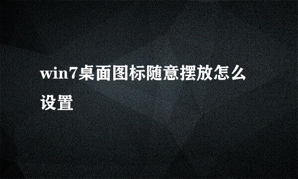 win7桌面图标随意摆放怎么设置