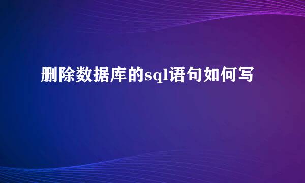 删除数据库的sql语句如何写