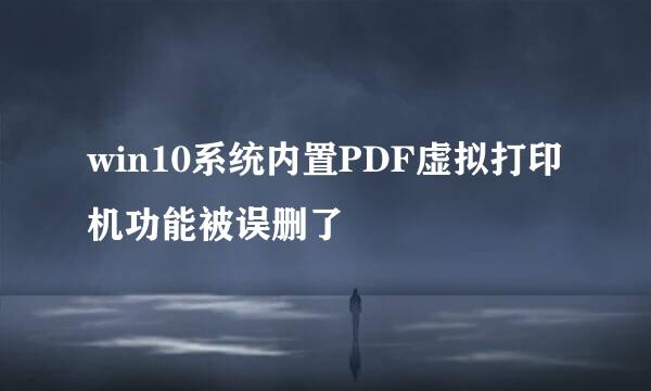 win10系统内置PDF虚拟打印机功能被误删了