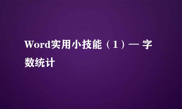 Word实用小技能（1）— 字数统计