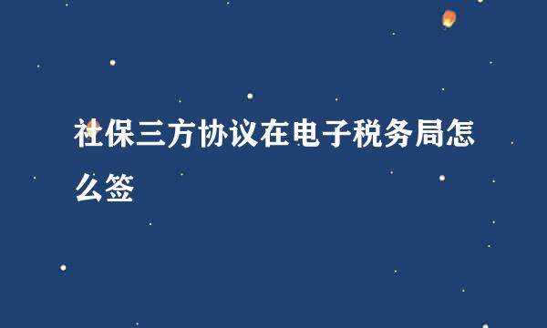 社保三方协议在电子税务局怎么签