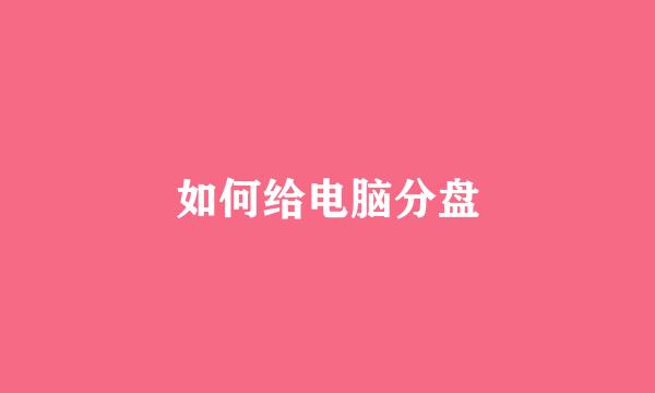 如何给电脑分盘