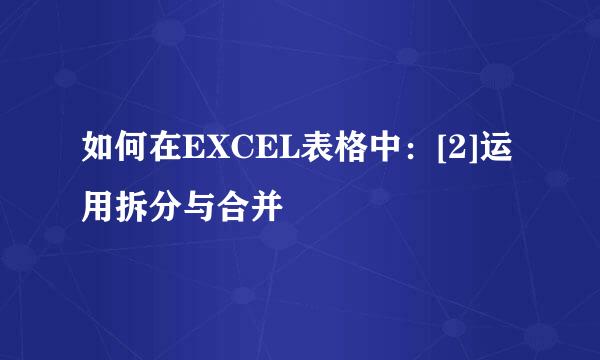 如何在EXCEL表格中：[2]运用拆分与合并