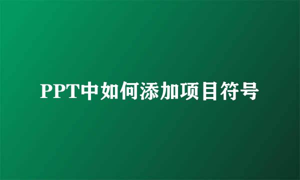 PPT中如何添加项目符号
