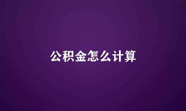 公积金怎么计算