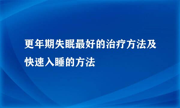 更年期失眠最好的治疗方法及快速入睡的方法