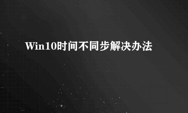 Win10时间不同步解决办法