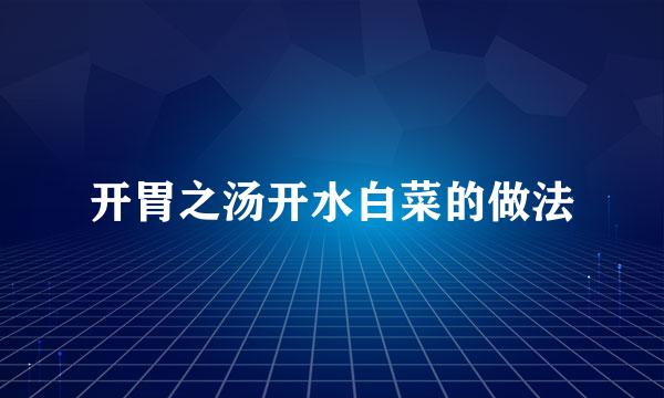 开胃之汤开水白菜的做法