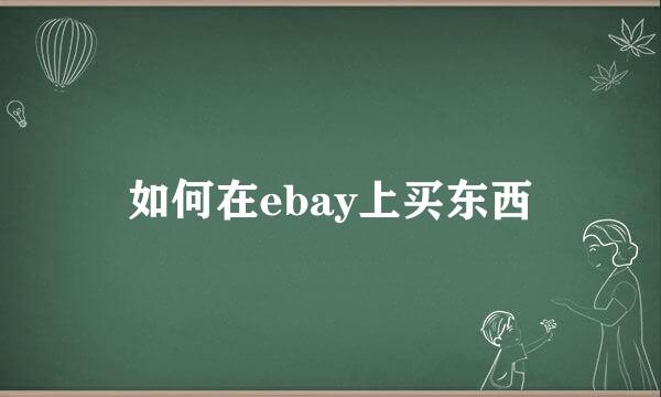 如何在ebay上买东西