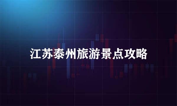 江苏泰州旅游景点攻略
