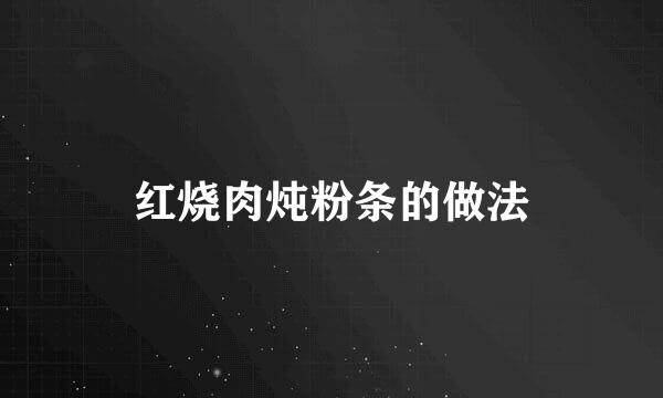 红烧肉炖粉条的做法