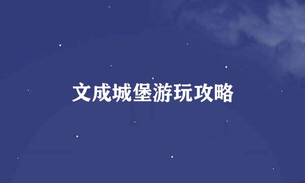 文成城堡游玩攻略