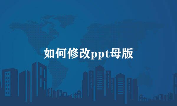 如何修改ppt母版