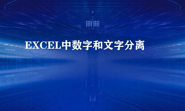 EXCEL中数字和文字分离