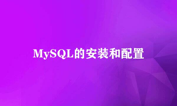 MySQL的安装和配置