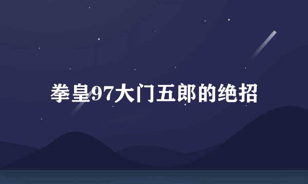 拳皇97大门五郎的绝招