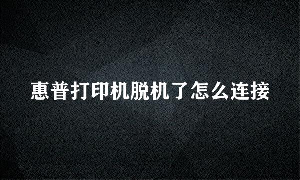 惠普打印机脱机了怎么连接