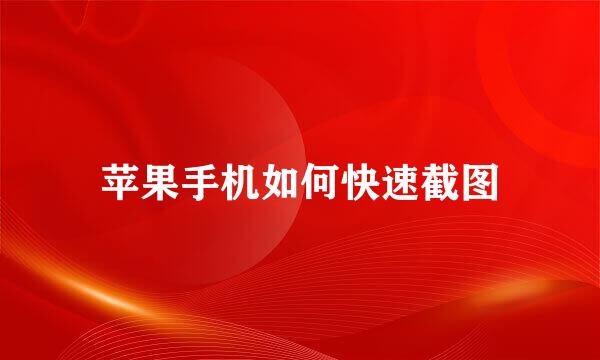 苹果手机如何快速截图