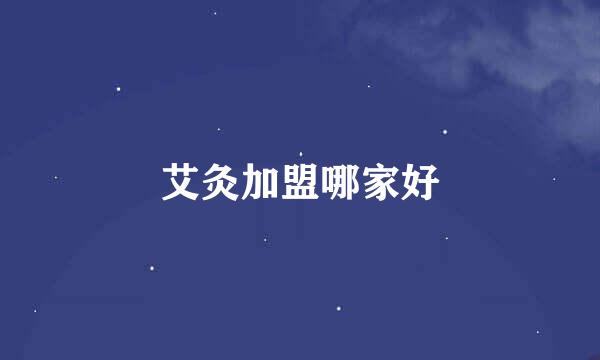 艾灸加盟哪家好
