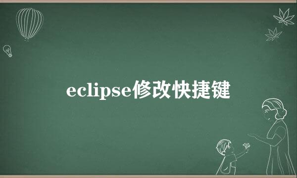 eclipse修改快捷键