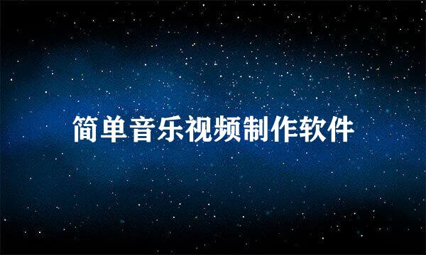 简单音乐视频制作软件