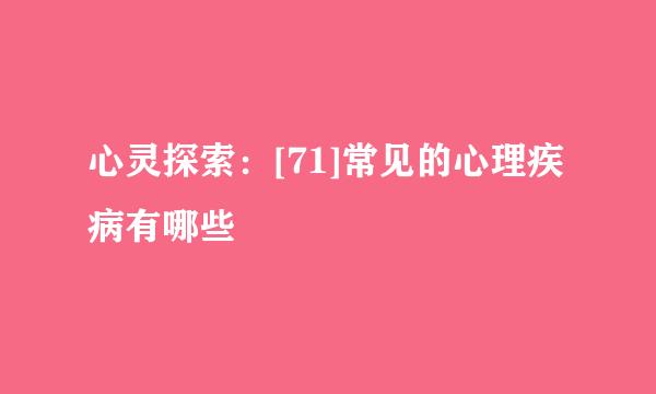心灵探索：[71]常见的心理疾病有哪些