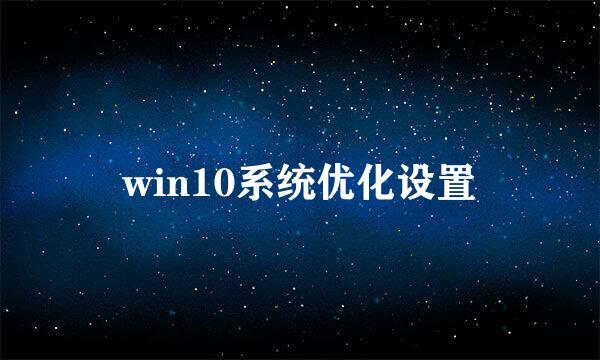 win10系统优化设置