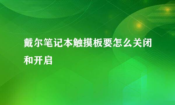 戴尔笔记本触摸板要怎么关闭和开启