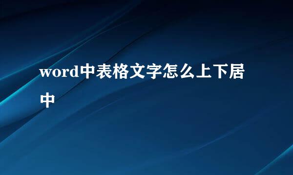 word中表格文字怎么上下居中