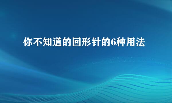 你不知道的回形针的6种用法
