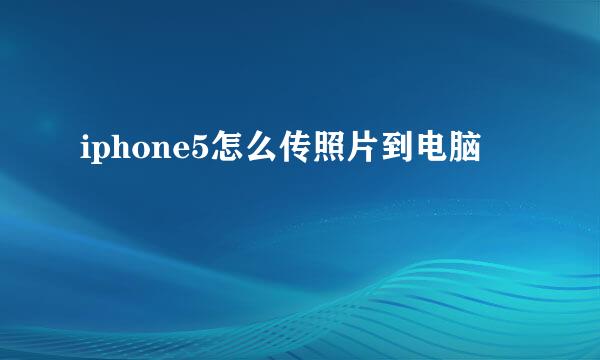 iphone5怎么传照片到电脑