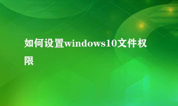 如何设置windows10文件权限