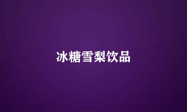 冰糖雪梨饮品