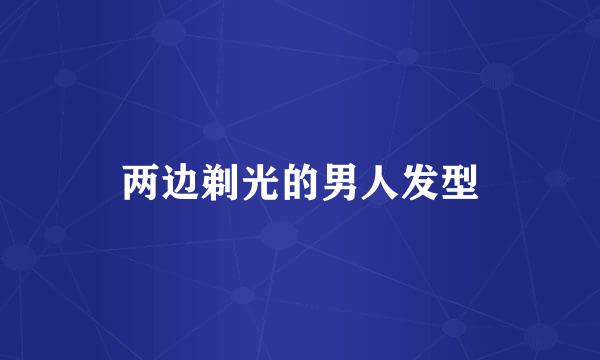 两边剃光的男人发型
