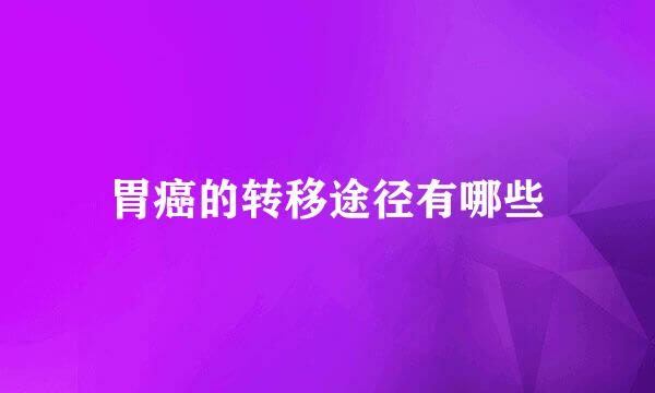 胃癌的转移途径有哪些